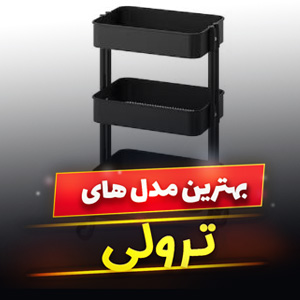 خرید 45 مدل ترولی پذیرایی و آرایشی شیک و [مقاوم] با قیمت ارزان