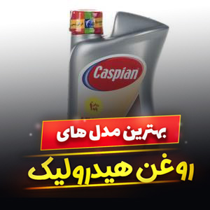 خرید 42 مدل بهترین روغن هیدرولیک پژو و پراید [باکیفیت] با قیمت ارزان