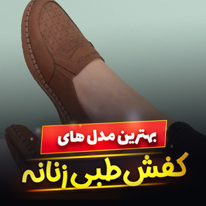 خرید 39 مدل بهترین کفش طبی زنانه شیک و [اصل] با قیمت ارزان