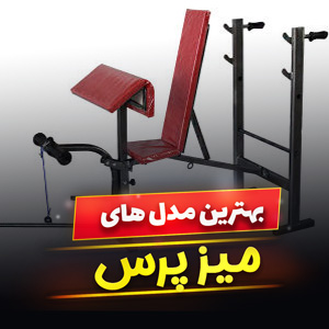 خرید 45 مدل میز پرس سینه تاشو و ساده [چندکاره] با قیمت ارزان