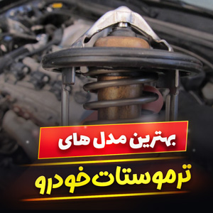 خرید 43 مدل ترموستات خودرو پژو و پراید [باکیفیت] با قیمت ارزان