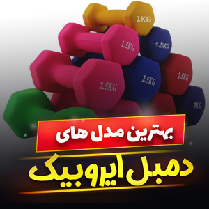 خرید 45 مدل دمبل ایروبیک 1 ، 2 ، 3 و 5 کیلویی [روکش دار] با قیمت ارزان