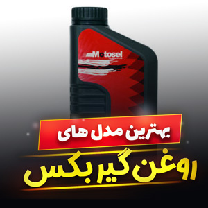 خرید 35 مدل روغن گیربکس دستی و [اتوماتیک] با قیمت ارزان