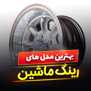 خرید 15 مدل رینگ خودرو پژو ، پراید و پارس با قیمت ارزان