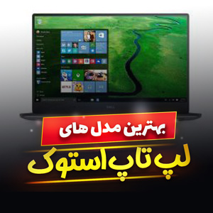 خرید 15 مدل لپ تاپ استوک پرفروش و [حرفه ای] با قیمت ارزان