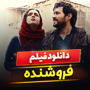 دانلود فیلم فروشنده