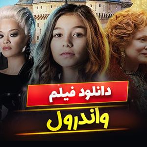 دانلود فیلم واندرول Wonderwell 2023