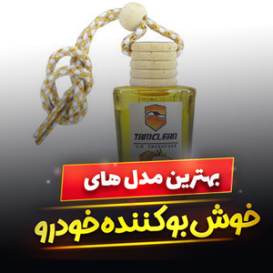 خرید 42 مدل بهترین خوشبو کننده خودرو [فانتزی] با قیمت ارزان