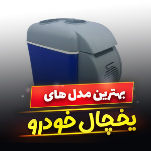 خرید 15 مدل بهترین یخچال خودرو سواری [جادار] و ارزان قیمت