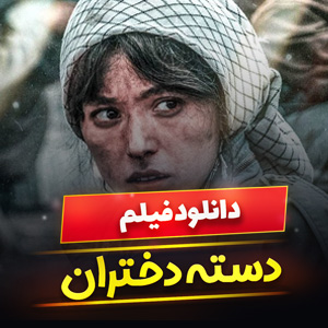 دانلود فیلم دسته دختران