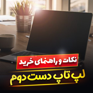 اهمیت و ارزش خرید لپ تاپ دست دوم در شرایط کنونی بازار