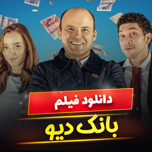 دانلود فیلم بانک دیو Bank of Dave 2023