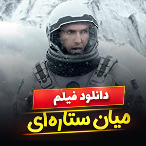 دانلود فیلم میان ستاره ای Interstellar 2014