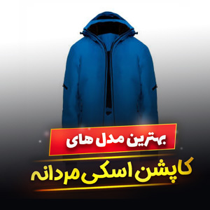 خرید 46 بهترین مدل کاپشن اسکی مردانه [اورجینال] با قیمت ارزان