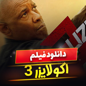 دانلود فیلم اکولایزر 3 (The Equalizer 3)