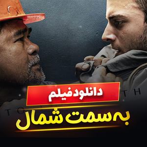 دانلود فیلم به سمت شمال To the North 2022