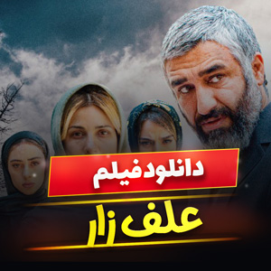 دانلود فیلم علف زار