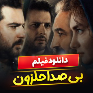 دانلود فیلم بی صدا حلزون