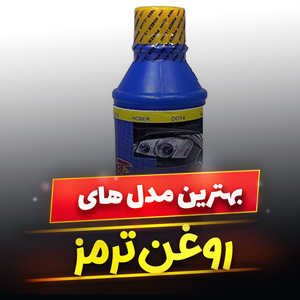 خرید 38 مدل روغن ترمز پژو و پراید [DOT3,DOT4] با قیمت ارزان