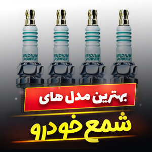 خرید 33 مدل بهترین شمع خودرو ایرانی و [خارجی] با قیمت ارزان