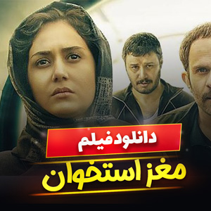 دانلود فیلم مغز استخوان