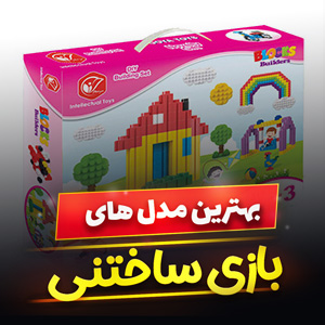 خرید 42 مدل بازی ساختنی خانه سازی و [لگو] با قیمت ارزان