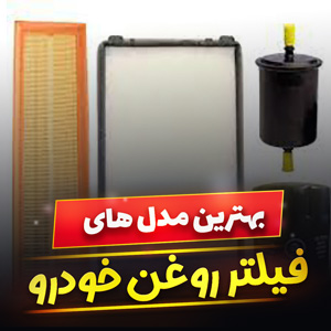 خرید 39 مدل فیلتر روغن خودرو پژو و پراید [قوی] با قیمت ارزان