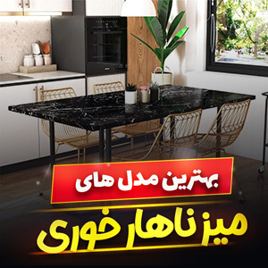 خرید 35 مدل میز ناهار خوری کم جا شیک و [مدرن] با قیمت ارزان