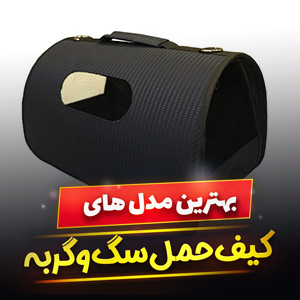 خرید 15 مدل کیف حمل سگ و گربه سایز بزرگ و [کوچک] با قیمت ارزان