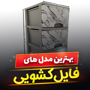 خرید 38 مدل فایل کشویی چوبی و پلاستیکی [بزرگ] و کوچک با قیمت ارزان