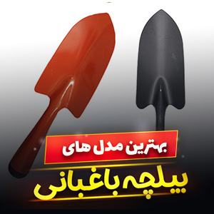 خرید 36 مدل بیلچه باغبانی کوچک و بزرگ [فلزی] و پلاستیکی باکیفیت