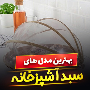 خرید 35 مدل سبد آشپزخانه همه کاره [پرفروش] با قیمت ارزان