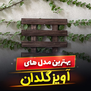 خرید 34 مدل آویز گلدان پلاستیکی و طنابی ساده و [فانتزی] با قیمت ارزان