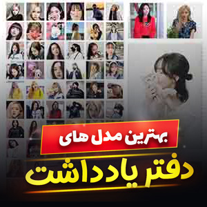 خرید 38 مدل دفتر یادداشت دخترانه و پسرانه [فانتزی] با قیمت ارزان