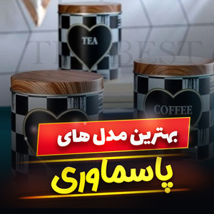 خرید 4 مدل پاسماوری [ارزان قیمت] شیک و پرفروش