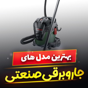 خرید 35 مدل بهترین جاروبرقی صنعتی [قوی] و بزرگ با قیمت ارزان