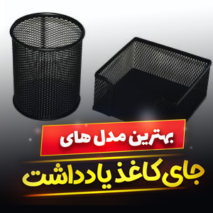 خرید 42 مدل جای کاغذ یادداشت چوبی و فلزی [فانتزی] با قیمت ارزان