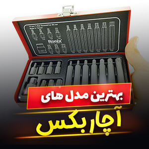 خرید 42 مدل آچار بکس صنعتی و [همه کاره] با قیمت ارزان