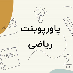 تدریس آسان برای دانش آموزان با پاورپوینت ریاضی