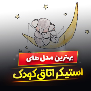 خرید 39 مدل استیکر اتاق کودک دخترانه و پسرانه [فانتزی] و جذاب