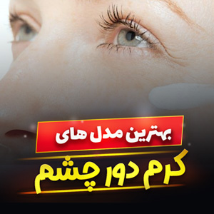 خرید 37 مدل بهترین کرم دور چشم [پرفروش] برای رفع چروک و سیاهی چشم