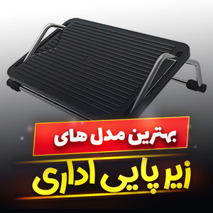 خرید 43 مدل زیرپایی اداری طبی ثابت و [متحرک] با قیمت ارزان