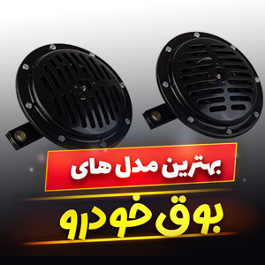 خرید 35 مدل بهترین بوق خودرو حلزونی و 1011 [قوی] با قیمت ارزان