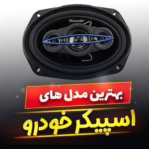 خرید 43 مدل اسپیکر خودرو خربزه ای خارجی و [بیس دار] با قیمت ارزان