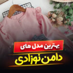 دامن نوزادی دخترانه